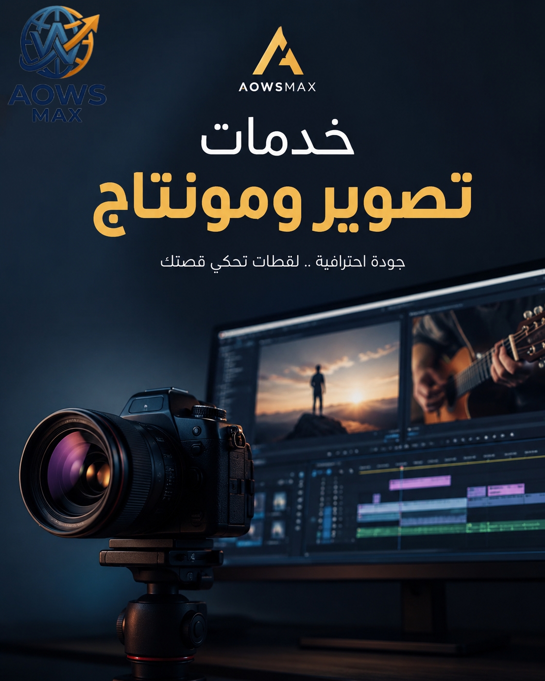 خدمات تصوير + مونتاج 